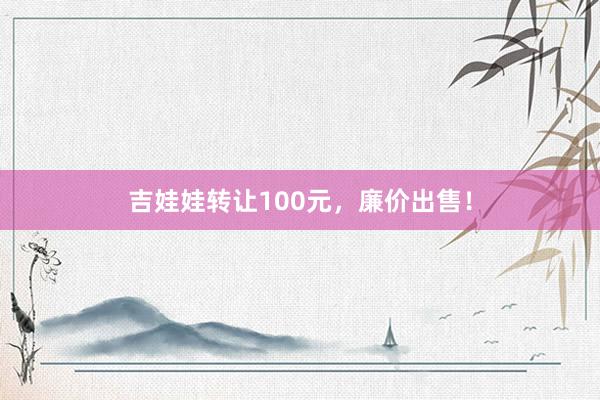 吉娃娃转让100元，廉价出售！