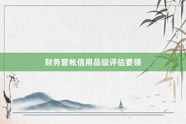 财务管帐信用品级评估要领