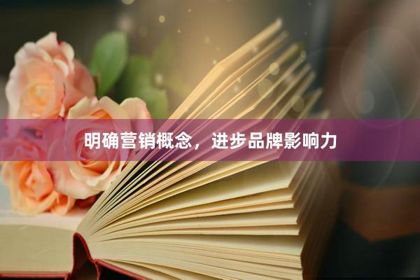 明确营销概念，进步品牌影响力